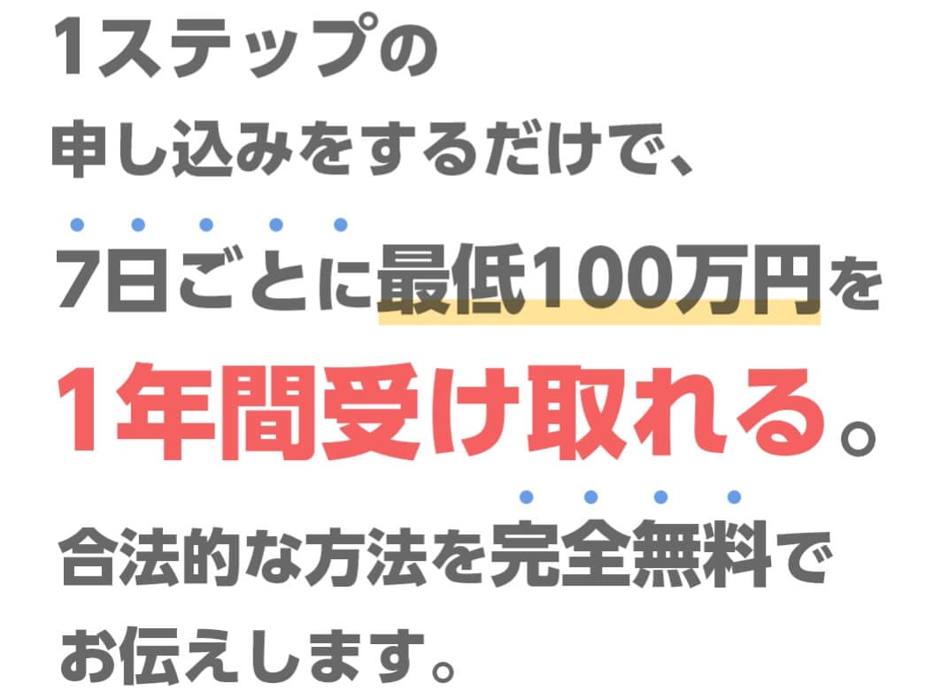 7日ごとに最低100万円を1年間受け取れると書かれた画像""