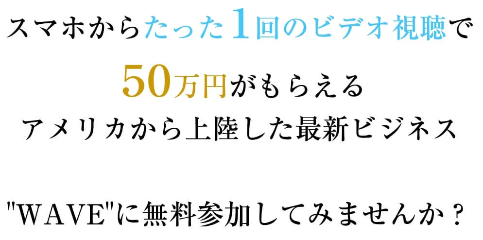 たった一回のビデオ視聴で50万円が貰えるアメリカから上陸した最新ビジネスと書かれた画像""