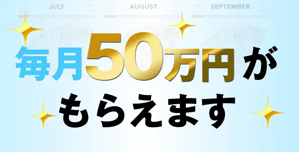毎月50万円も貰えると書かれた画像""