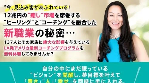 アダ奈美 LA発最新コーチングプログラムの12兆円市場の秘密は高額な料金が掛かる講座でしか聞けない!のイメージ画像