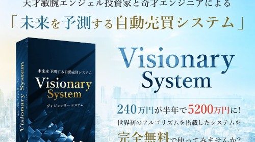 吉野真隆 Visionary System(ヴィジョナリー・システム)は限定500名に入れない？のイメージ画像