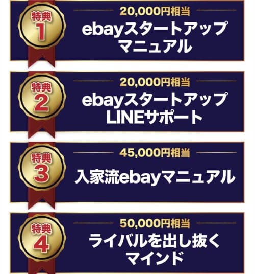 eBayスタートアップマニュアル等の特典が書かれた画像""
