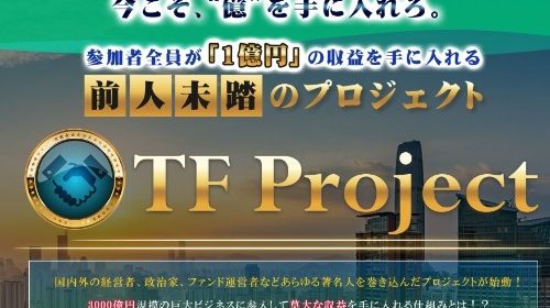 萩原亮 TF Project(ティーエフ・プロジェクト)は悪名高きThe FUND Project(ザ・ファンド・プロジェクト)の略だった！のイメージ画像