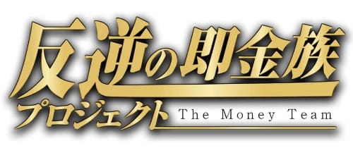 反逆の即金族プロジェクトと書かれた画像""