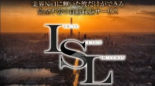 岩崎秀秋 ISL(イデアル・スタート・ロケーション)は情報商材の情報商材…いわゆる高額塾なのか？のイメージ画像