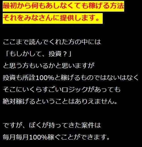 最初から何もしなくても稼げる方法を提供してくれると書かれた画像""