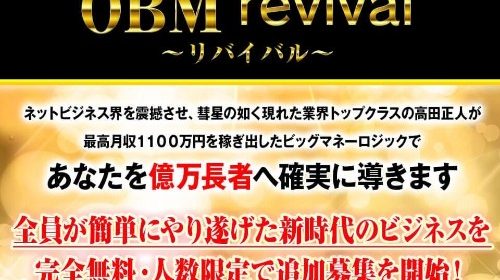 高田正人 OBM revival～リバイバル～がギャンブルのブックメーカーがビジネスモデルだとすると危険のイメージ画像