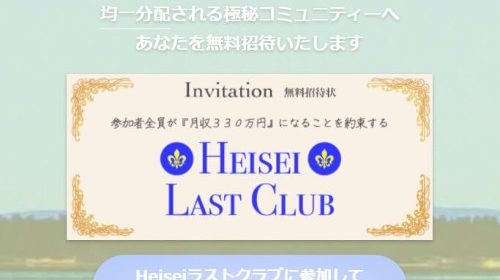 朝日奈ひとみ HEISEI LAST CLUB(ヘイセイラストクラブ)は140万円が無料？その実態はランディングページを送る為のLINE！のイメージ画像