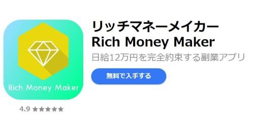 松永クミ リッチマネーメーカーは詐欺という以前に副業アプリでは無い為、日給12万円完全保証の根拠が不明。のイメージ画像