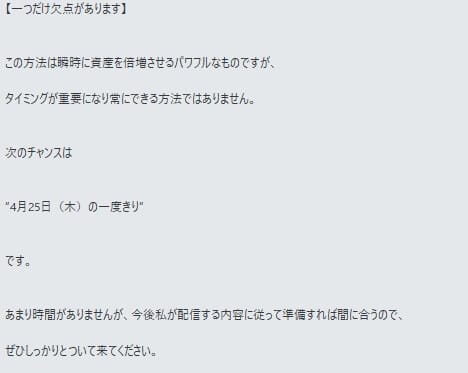 欠点としてチャンスは4月25日の一度だけと書かれた画像""