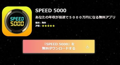 SPEED5000は水戸サクラのLINEに誘導されて更に木村裕のLife Createに勧誘される危険なたらい回しのイメージ画像