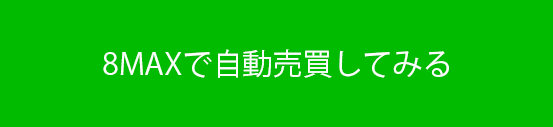 8MAXで自動売買画像""