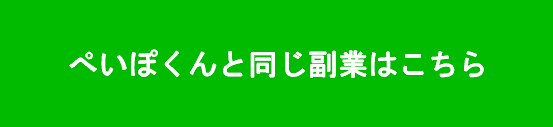 ぺいぽくんと同じ副業はこちら画像""