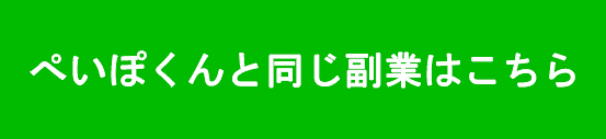 ぺいぽくんと同じ副業はこちら画像""