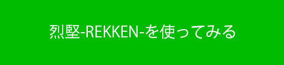 烈堅-REKKEN-を使ってみる画像""