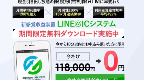 松井準|LINE@ICシステム2.0は非常に危険な詐欺案件です！のイメージ画像