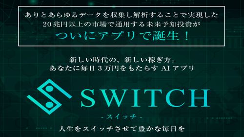 Switch|佐藤将大(さとうまさひろ)の副業は詐欺か稼げるのか徹底検証しました！のイメージ画像