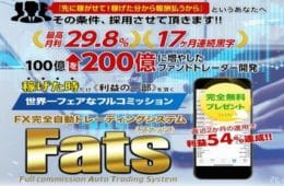 中本大吾のFX完全自動トレーディングシステムFats(ファッツ)は詐欺で稼げない？徹底検証！