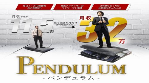 石田進ノ助(いしだ・しんのすけ)のPendulum(ペンデュラム)は詐欺で稼げない?徹底検証しました!のイメージ画像