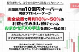 樋山真一のおまかせFXプロジェクトは詐欺？本当に稼げるのか徹底調査しました！