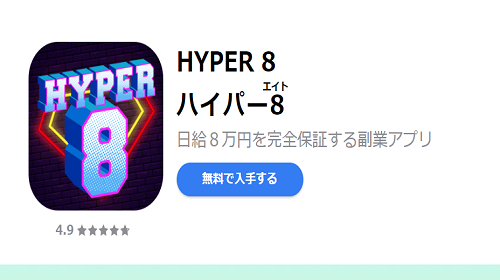 早乙女葉子のHYPER 8(ハイパー8)は詐欺で稼げない？運営会社の実態や評判を調査しました！のイメージ画像