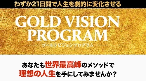 久野和禎|『GOLD VISION PROGRAM』無料オプトインキャンペーンは詐欺で稼げない？口コミや評判を徹底調査しました！のイメージ画像