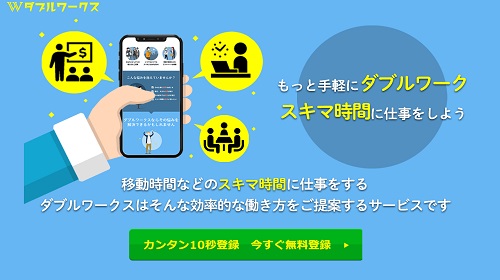 ダブルワークスは詐欺で稼げない可能性が?口コミや評判を徹底調査!のイメージ画像