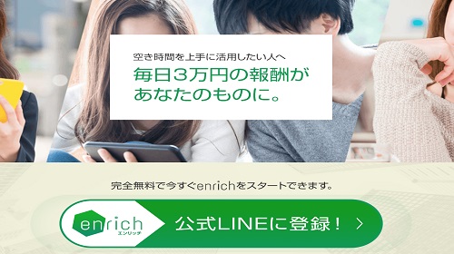 enrich（エンリッチ）は詐欺で稼げないかも？口コミや評判を徹底調査した結果！のイメージ画像