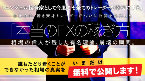 永久不滅のFX成功法則（聖杯ロジック）の評判・口コミは？詐欺ではないの？のイメージ画像