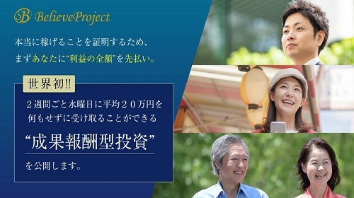 BelieveProjectは詐欺で稼げないってほんと？口コミや評判を徹底調査！のイメージ画像