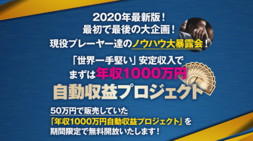 田口唯斗|まずは年収1000万円自動収益プロジェクトは詐欺で稼げない？口コミや評判を徹底調査しました！のイメージ画像