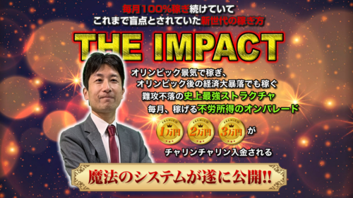 |THE IMPACTは詐欺で稼げない？口コミや評判を徹底調査しました！のイメージ画像