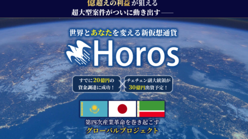 |Horosは詐欺で稼げない？口コミや評判を徹底調査しました！のイメージ画像