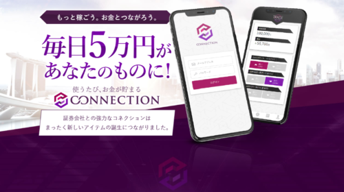 阿部海斗|CONNECTIONは詐欺で稼げない？口コミや評判を徹底調査しました！のイメージ画像