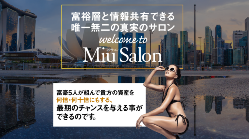 |Miu Salon（ミウサロン）【Financial Club】は詐欺で稼げない？口コミや評判を徹底調査しました！のイメージ画像