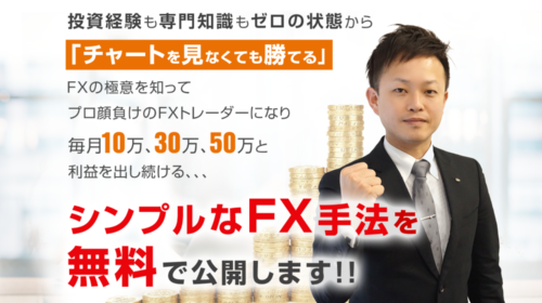 斎藤佳孝|斎藤佳孝のゼロから始めるFX講座無料WEBセミナーは詐欺で稼げない?口コミや評判を徹底調査しました!のイメージ画像