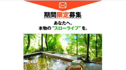 北村新|SLOW LIFE CLUB(スローライフクラブ)は詐欺で稼げない?口コミや評判を徹底調査しました!のイメージ画像