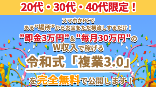 長田|令和式「複業3.0（副業3.0）」は詐欺で稼げない？口コミや評判を徹底調査しました！のイメージ画像