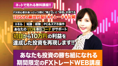 佐々木千恵|新世代型FXトレード(日利0.5%のFXトレードWEB講座)は詐欺で稼げない?口コミや評判を徹底調査しました!のイメージ画像