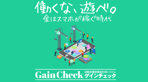 Gain Check（ゲインチェック）【自動放置型資産形成システム】は詐欺で稼げない？口コミや評判を徹底調査しました！のイメージ画像