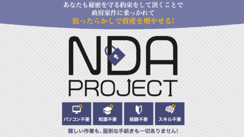 小林徳伸|NDAプロジェクトは詐欺で稼げない？口コミや評判を徹底調査しました！のイメージ画像