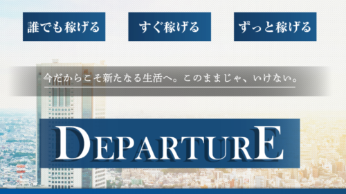 |DEPARTUREは詐欺で稼げない？口コミや評判を徹底調査しました！のイメージ画像