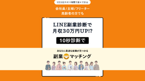 副業マッチングは詐欺で稼げない?口コミや評判を徹底調査しました!のイメージ画像