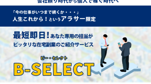 B-SELECTは詐欺で稼げない?口コミや評判を徹底調査しました!のイメージ画像