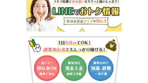 LINEでおトク情報は詐欺で稼げない？口コミや評判を徹底調査しました！のイメージ画像