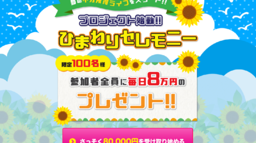 ひまわりセレモニーは詐欺で稼げない？口コミや評判を徹底調査しました！のイメージ画像