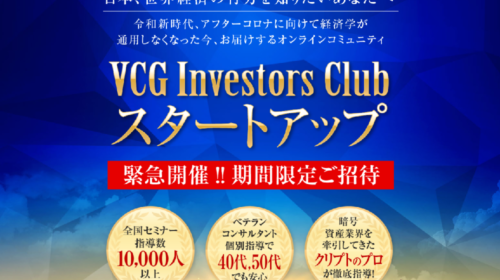 吉田真一郎|VCG Investors Club スタートアップ記念全国セミナーは詐欺で稼げない？口コミや評判を徹底調査しました！のイメージ画像