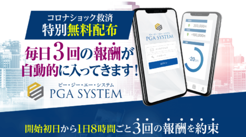 PGA SYSTEMは詐欺で稼げない？口コミや評判を徹底調査しました！のイメージ画像