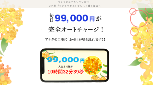 キンモクセイは詐欺で稼げない？口コミや評判を徹底調査しました！のイメージ画像