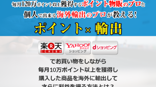 ポイント輸出ビジネス(GETプロジェクト)は詐欺で稼げない?口コミや評判を徹底調査しました!のイメージ画像